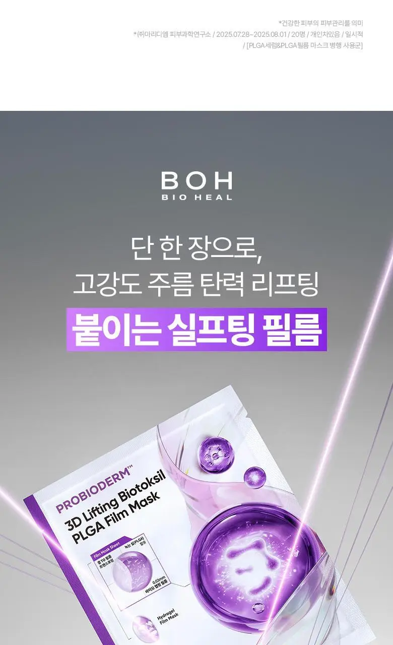 [실프팅필름] 바이오힐보 프로바이오덤 3D리프팅 바이오톡실 PLGA 필름 마스크 1매/5+1매기획 상세페이지 7